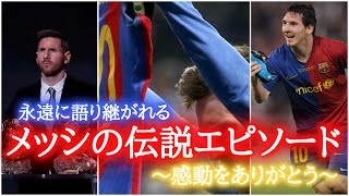 【GOAT】生ける伝説メッシの有名エピソード紹介！　会見/退団/記者会見/スーパープレイ/会見放送/移籍/退団理由/移籍先/パリサンジェルマン/引退会見/涙/バルサ退団/ネイマール/ドリブル/ロナウド