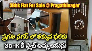 Pragathinagar 3bhk Flat For Sale 1650 Sft | ప్రగతి నగర్ లో తక్కువ ధరకే 3 బెడ్ రూమ్ ఫ్లాట్ కలదు