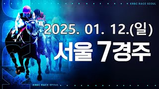 (서울) 2025.01.12 7경주