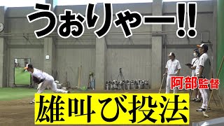 うぉりゃー！！！阿部慎之助監督直伝、雄叫び投法！