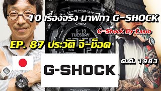 10 เรื่องจริงนาฬิกา G-SHOCK ประวัตินาฬิกา (จี-ช็อค) ที่คุณอาจไม่เคยรู้? (EP. 87) G Shock  By Casio