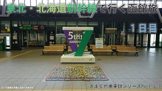 【旅行記】東北・北海道新幹線で行く函館旅1日目【きまぐれ乗車録シリーズPart3-1】