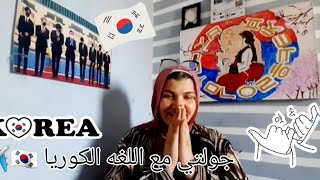 جولتي مع تعلم اللغه الكوريا 🇰🇷( أزاي أقنعت اهلي بكوريا )💡🇰🇷🇰🇷     #كوريا #korea_with_basmala