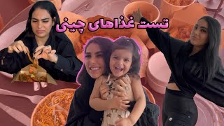 تست غذاهای چینی و خاطره مرد هندی با سحر و طلا حاتمی 😌