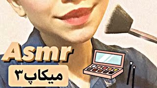 ASMR/Asmr Farsi/Persian Asmr/Make up /Role play