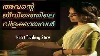 അവൻ്റെ ജീവിതത്തിലെ വിളക്കായവൾ ❤️ | The Real Heart Touching Story 💯