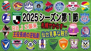 【今年も週間J2】ついに開幕！J1からの降格組が負け越し､J3からの昇格組が勝ち越しの早速波乱続出な2025年J2リーグ第1節をゆる〜く呟くお時間でございます。