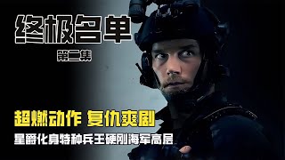 終極名單02:特種兵王展開瘋狂復仇，手段讓仇人聞風喪膽 #电影 #电影解说 #影视 #影视解说 #剧情