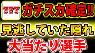 【ガチスカ確定!!】見逃していた隠れ大当たり選手！#37【ウイイレアプリ2021】