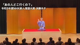 【令和5年度NHK新人落語大賞 決勝ネタ】桂三実「あの人どこ行くの？」