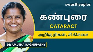 கண்புரை: காரணங்கள், சிகிச்சை  | Treatment of Cataract, in Tamil | Dr Amutha Raghupathy