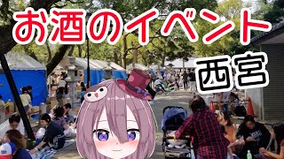 酒蔵ルネサンスとか10月にお酒のイベントがちょいちょいある西宮トーク【VTuberにしつーどりの動画】