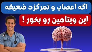 تقویت مغز و حافظه/برای تقویت اعصاب چه باید کرد؟