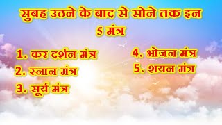 Mantra Morning to Night Mantra | सुबह उठने के बाद से सोने तक इन 5 मंत्र | Powerfull Mantra