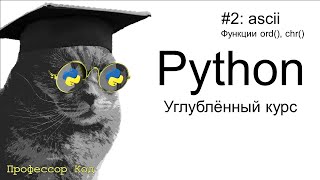 ascii. Функции ord(), chr()  | Python: углубленный курс| Профессор код