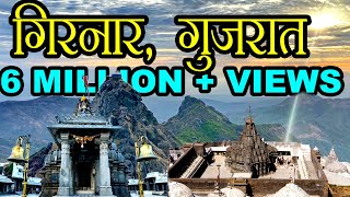 गिरनार पर्वत जूनागढ़, गुजरात  | Shree Neminath Mandir | Girnar Temple Gujarat | Hindu Rituals