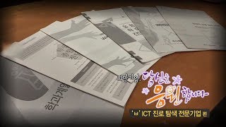 희망기업 당신을 응원합니다! - '바론' ICT 진로 탐색 전문기업편