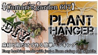 【Plant hanger DIY】 SUB)可愛い小さなガラス瓶と麻紐でお洒落にハンキングを作る方法♪＆水挿しと水耕栽培への移行の仕方♪