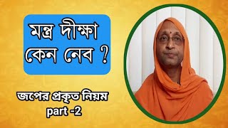 🌺মন্ত্র কেন নেব ? (মন্ত্র জপের প্রকৃত নিয়ম, part -2)🏵️ swmi sarveshwaranand Puri maharaj 🌺