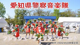 愛知県警察音楽隊～フレッシュ・アイリス・ワールド（安心・安全なまちづくりフェア）