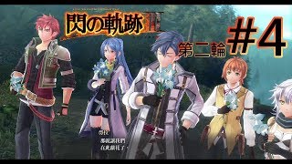 《閃之軌跡III》第二輪#4 - 第一章，哈梅爾村