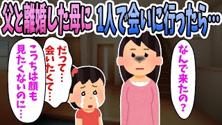 【2ch修羅場】両親の離婚後、離れて暮らす母に1人で会いに行った結果。母「なんで来たの？」