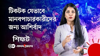 সামাজিক যোগাযোগমাধ্যম যেভাবে মানব পাচার ও দাসত্বে সহায়তা করছে | DW | SHIFT | Prothom Alo