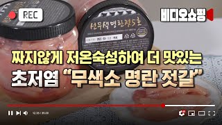 [비디오쇼핑] 초저염 무색소 명란 젓갈