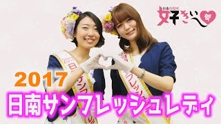 「日南の観光レディが好きぃ～♡ - 2017 -」　日南市役所 好きぃ～部 122