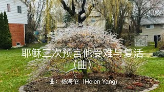 第9首（曲子）|【耶稣三次预言他受难与复活】|杨海伦（Helen Yang)曲|楊海倫(Helen Yang)曲|耶稣｜耶穌｜