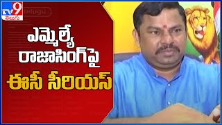 MLA Raja Singh : ఎమ్మెల్యే రాజాసింగ్‌పై ఈసీ సీరియస్ - TV9