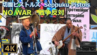 4K【切腹ピストルズ  Seppuku Pistols】No War ☮️ Live at the south exit of Shinjuku station 2022.3.5 @新宿駅南口