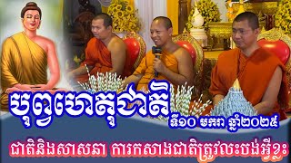 បុព្វហេតុជាតិនិងសាសនា ការកសាងជាតិត្រូវលះបង់អ្វីខ្លះ ធម្មទេសនាគ្រែ៣ ព្រះអង្គគ្រូ ចាន់ សុជន ២០២៥