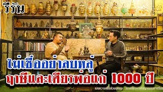 รีรันเทปรายการหนึ่งในสยาม ตอน ฤาษีและเศียรพ่อแก่ ep.58