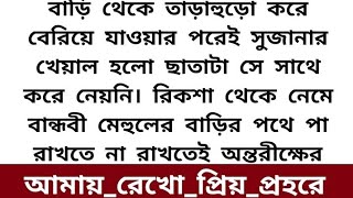 আমায়_রেখো_প্রিয়_প্রহরে part-10 হৃদয়স্পর্শী অসম্ভব  ইমোশনাল গল্প।heart touching emotional love story