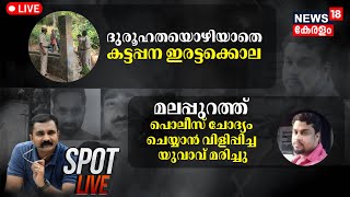 SPOT LIVE | ദുരൂഹതയൊഴിയാതെ കട്ടപ്പന ഇരട്ടക്കൊല | Kattappana Murder Case | Idukki Murder