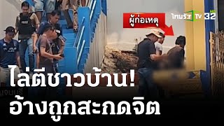 จับหนุ่มคลั่งตีชาวบ้าน อ้างถูกสะกดจิต | 26 มี.ค. 67 | ข่าวเที่ยงไทยรัฐ