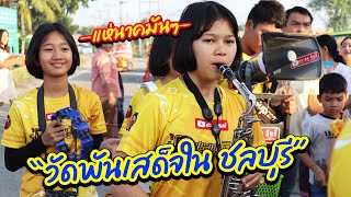 แตรวงมันๆ แห่นาควัดพันเสด็จใน || คัดเฉพาะงานแห่