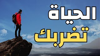 فيديو تحفيزي | اربعة نصائح لتفادي قسوة الحياة عليك