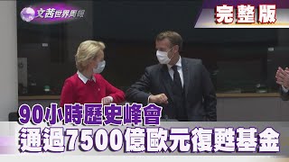 【完整版】2020.07.25《文茜世界周報－歐洲版》90小時歷史峰會　通過7500億歐元復甦基金 | Sisy's World News