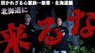 【原田龍二、絶体絶命ＳＯＳ！】北の大地で原田が再び霊障ダウン！降魔師・阿部の緊急除霊が発動！…新章スタート！