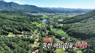 [테마기행 길] 울산 여름 쉼표, 여행/240823 울산MBC 방송