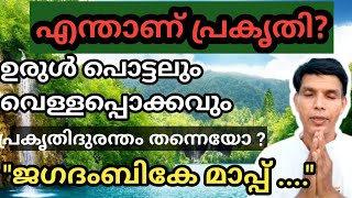 എന്താണ് പ്രകൃതി? ജഗദംബികേ മാപ്പ്