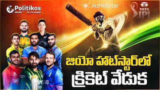 Cricket : జియో హాట్‌స్టార్‌లో క్రికెట్ వేడుక @PolitikosMedia