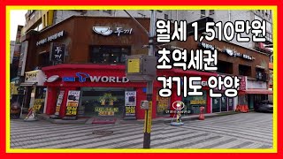 상가건물매매 월세1510만원 경기도 초역세권 4거리 코너 알찬꼬마빌딩