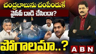 చంద్రబాబును చంపేందుకే వైసీపీ దాడి చేసిందా? || పోగాలమా..? || The Debate || ABN Telugu