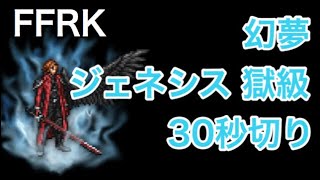 FFRK 幻夢 ジェネシス 獄級 30秒切り #332