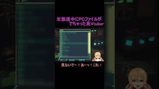 【放送事故】生放送中にPCのファイルがでちゃった系Vtuber #shorts