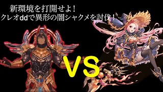 【キンスレ】新環境に打ち勝つ！ddクレオで異形の闇シャクメ討伐！【キングスレイド】