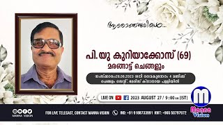 മൃതസംസ്കാര ശുശ്രൂഷ : പി.യു കുറിയാക്കോസ് (69), മരങ്ങാട്ട്, ചെങ്ങളം